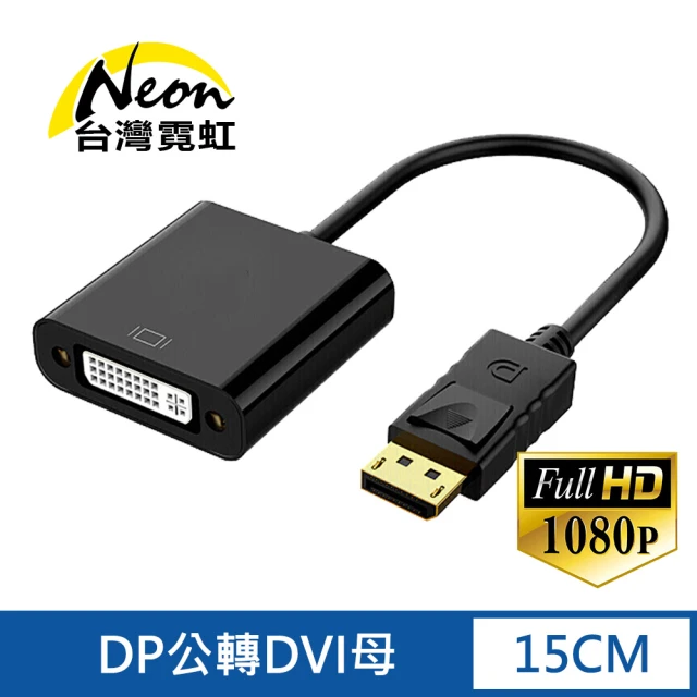 【台灣霓虹】DP轉DVI轉換器(1080P高清 24K鍍金頭)