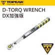 【TOPEAK】D-TORQ WRENCH DX 加強版