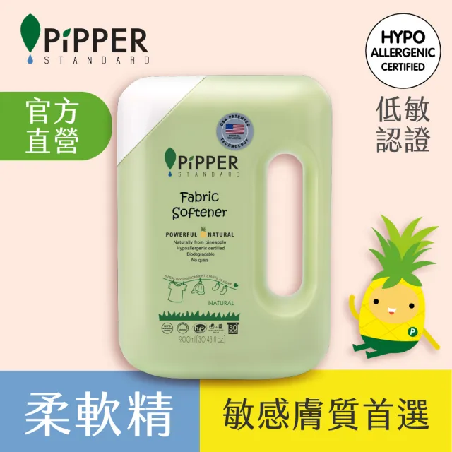 【PiPPER STANDARD】沛柏鳳梨酵素柔軟精天然900ml(通過美國FDA認證/衣物柔軟精/溫和不刺激)