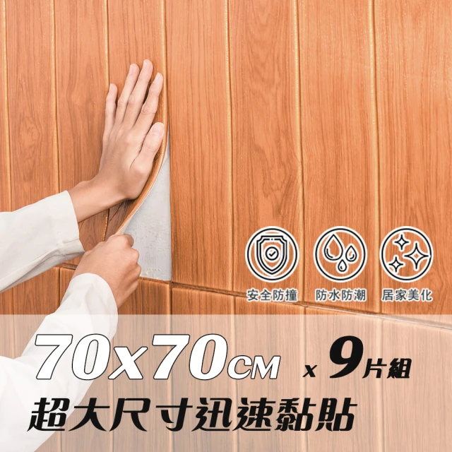 【樂嫚妮】9片組 超大尺寸70x70CM 自黏式3D立體仿木紋造型防撞隔音壁貼 DIY裝飾 木屋設計牆貼