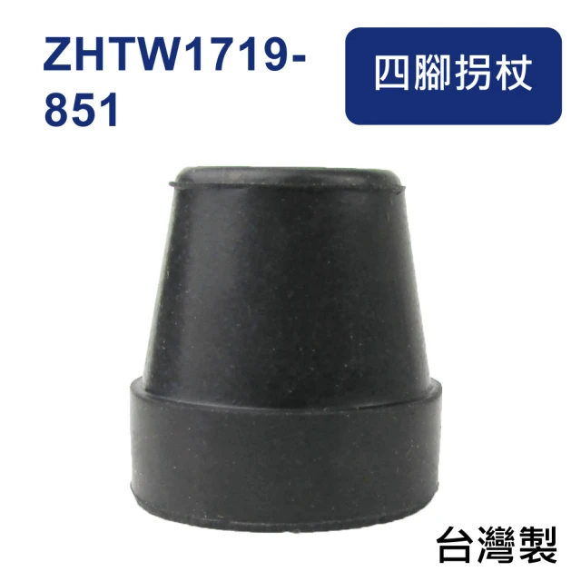 【感恩使者】橡膠腳套 腳墊 ZHTW1719-851 -孔徑1.45cm 高3.05cm 黑色 2個入(四腳拐杖使用腳套)