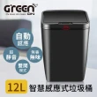 【GREENON】智慧感應式垃圾桶12L(雙開模式  可感應 可按鈕)