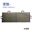 【感恩使者】滑墊板 - 須與軟質移位滑墊搭配使用 ZHTW1830(軟床舖上順暢移動 -台灣製)