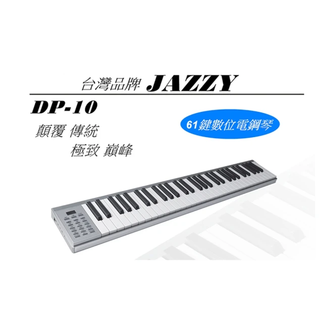 【JAZZY】DP-10 輕便隨身電鋼琴 小體積高音質 MIDI、可攜式電子琴(輕巧好攜帶)