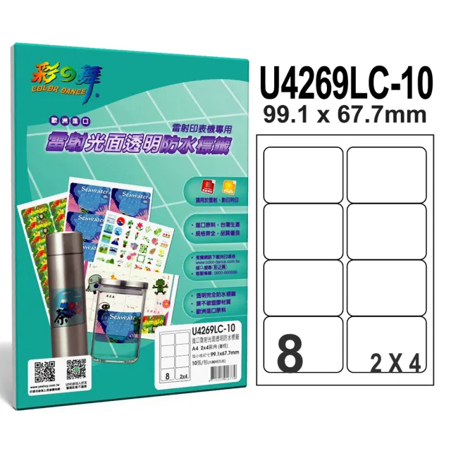 【彩之舞】進口雷射光面透明防水標籤 8格圓角-2x4/10張/包 U4269LC-10*2包(貼紙、標籤紙、A4)
