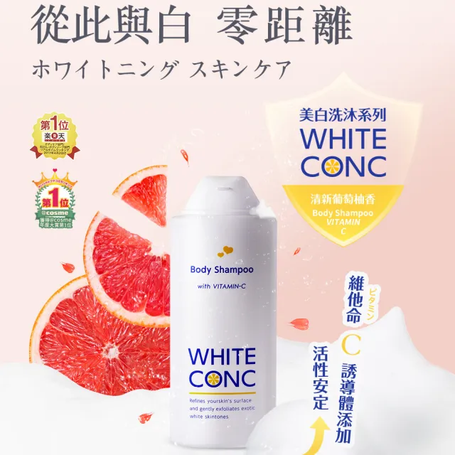 【WHITE CONC】美白沐浴乳360mlx2+美白水凝乳90gx1(保濕水潤 打造美白光滑柔嫩肌)