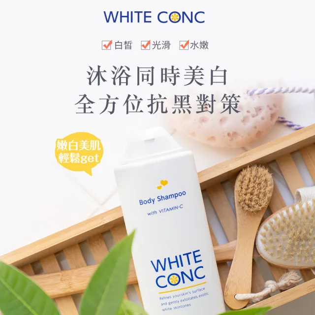 【WHITE CONC】美白沐浴乳360mlx2+美白水凝乳90gx1(保濕水潤 打造美白光滑柔嫩肌)
