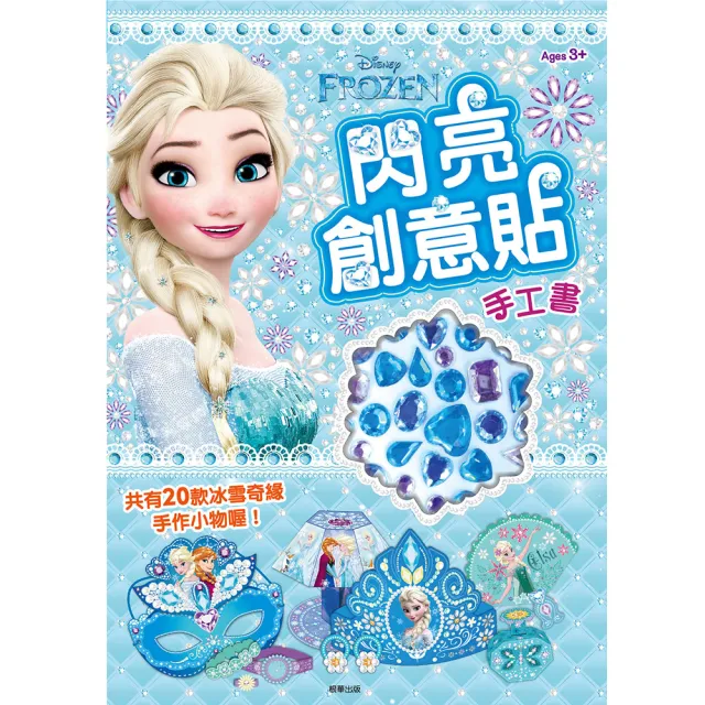 【Disney 迪士尼】 冰雪奇緣 閃亮創意貼 手工書-注音版