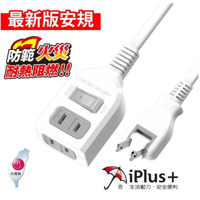 【iPlus+ 保護傘】1開2插防火延長線/中繼線2.7m(PU-2122)