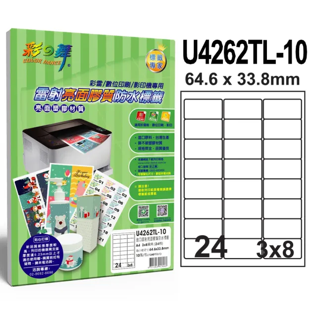 【彩之舞】進口雷射亮面膠質防水標籤 24格圓角-3x8/10張/包 U4262TL-10*2包(貼紙、標籤紙、A4)
