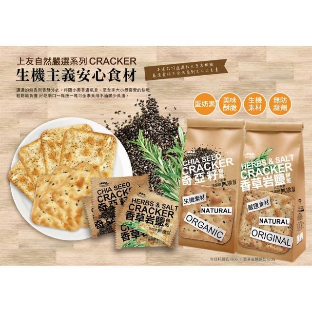 即期品【上友】蘇打餅180g-香草岩鹽/奇亞籽/奇亞籽藍藻青蔥/藜麥紫菜