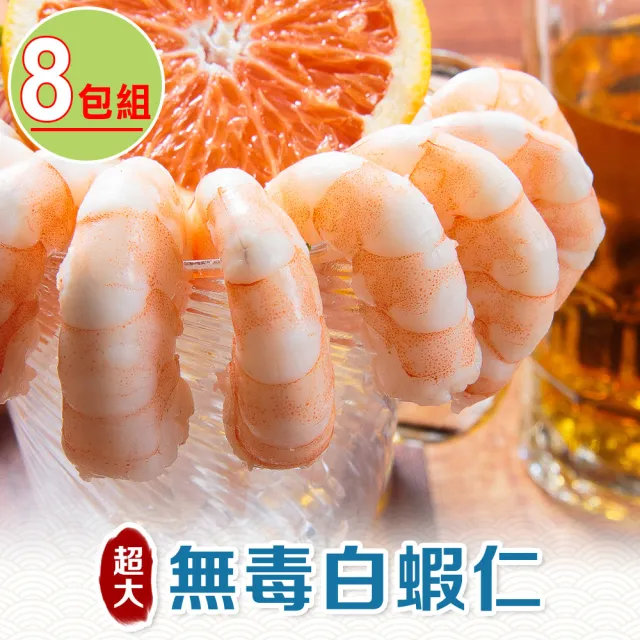 【享吃海鮮】超大無毒白蝦仁8包(150g/包)