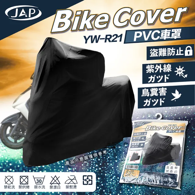 【JAP】機車罩 防水防塵 PVC 抗刮 防腐蝕