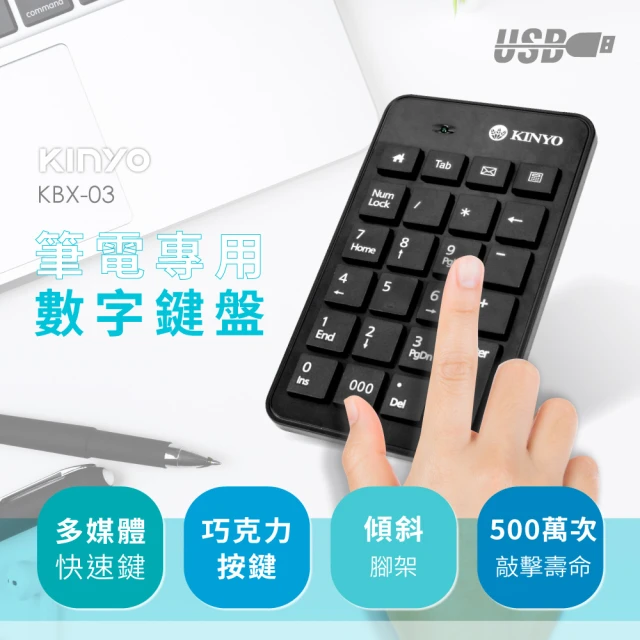 【KINYO】筆電專用數字鍵盤(KBX-03)