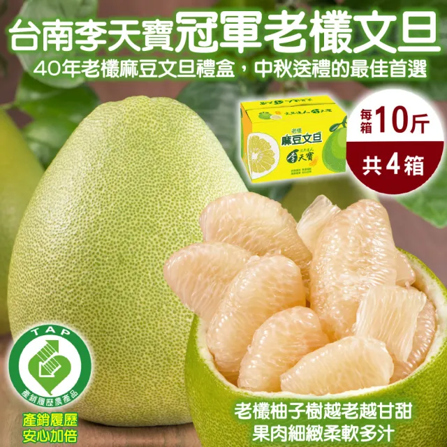 【台南麻豆李天寶-中秋禮盒】40年老欉文旦10斤x4箱(8-13顆/箱_產銷履歷/果農直配/中秋送禮/柚子)