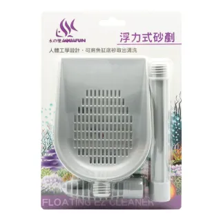 【AQUAFUN 水之樂】浮力式砂剷(方便取出魚缸內部底砂清潔洗滌)