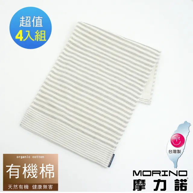 【MORINO】4條組_有機棉竹炭條紋紗布童巾(台灣製造/MIT微笑認證標章)