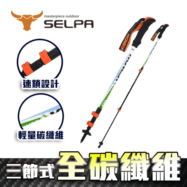 【SELPA】開拓者特殊鎖點三節式超輕碳纖維炫彩登山杖(三色任選)