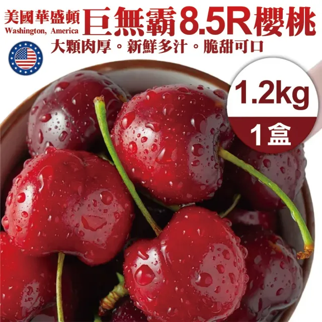 【WANG 蔬果】美國華盛頓8.5R櫻桃1.2kgx1盒(1.2Kg/禮盒 加大不加價)