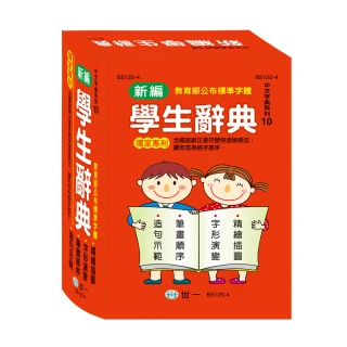 【世一】32K新編學生辭典(32K新編學生辭典)