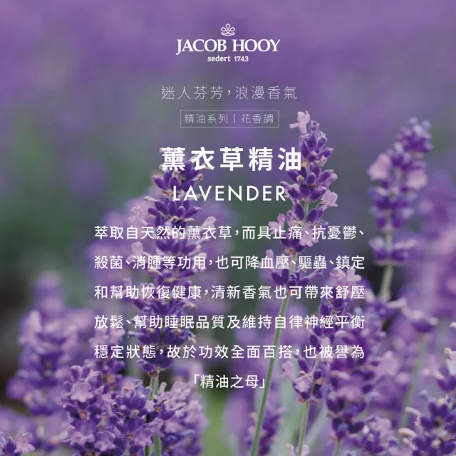 【Jacob Hooy皇家雅歌布】薰衣草Lavendel10ml(Jacob Hooy皇家雅歌布精油)