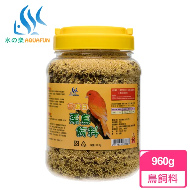 【AQUAFUN 水之樂】高蛋白栗鳥飼料 960g(成長中雛鳥與成鳥的最佳食品)