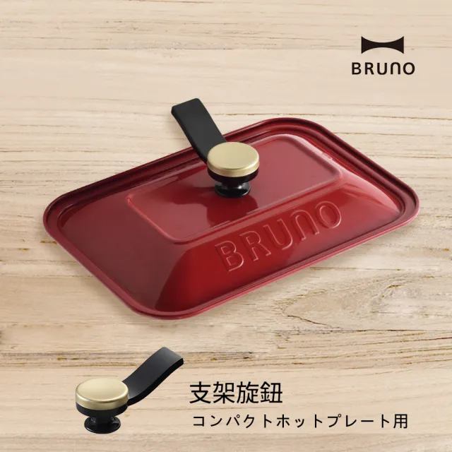 【日本BRUNO】支架旋鈕BOE021(經典/聯名款電烤盤配件)