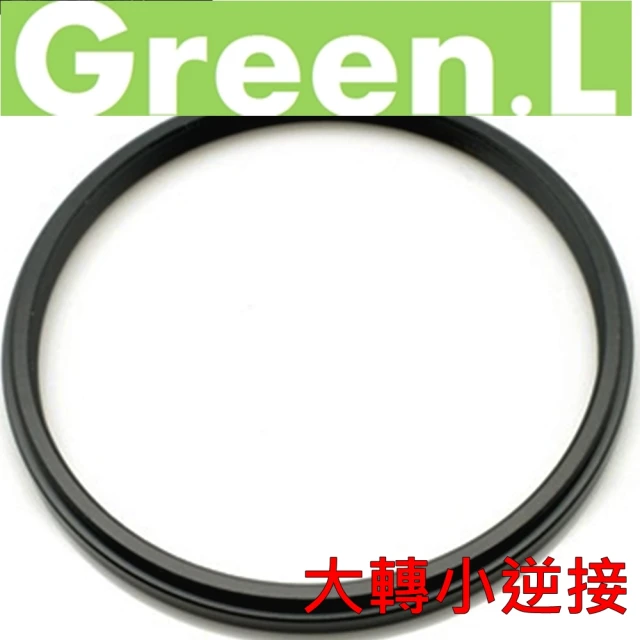 【Green.L】UV 濾鏡轉接環55-52mm大轉小逆接(保護鏡轉接環 轉接環)