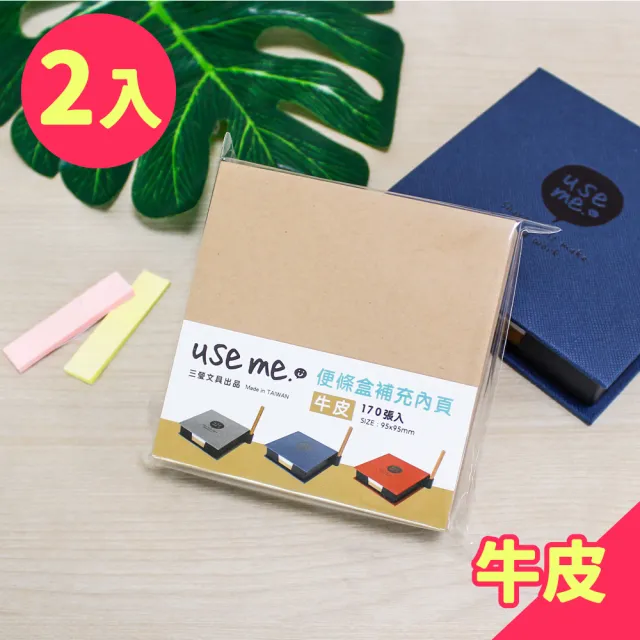 【三瑩文具】Use Me系列 / 便條盒內頁補充包-SM-70C - 牛皮(2入組)