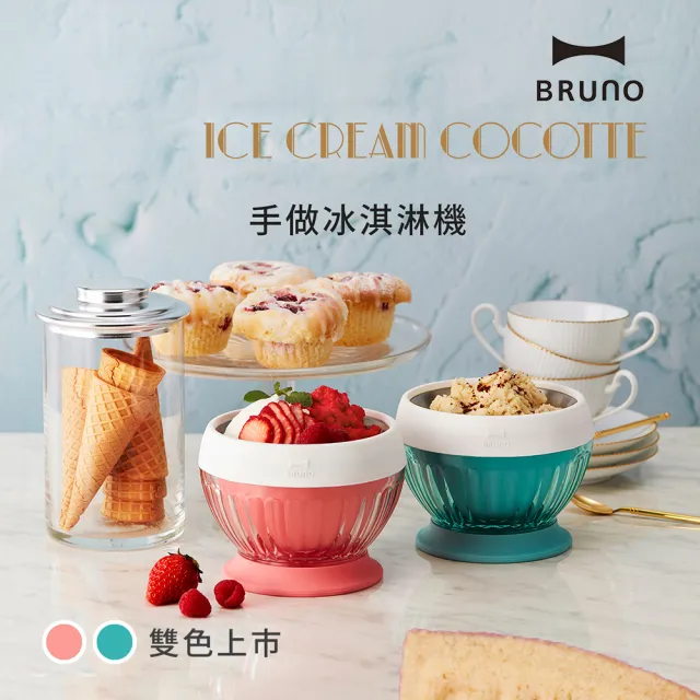 【日本BRUNO】手作冰淇淋機(共2色)