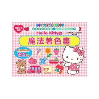 Hello Kitty 的魔法著色畫