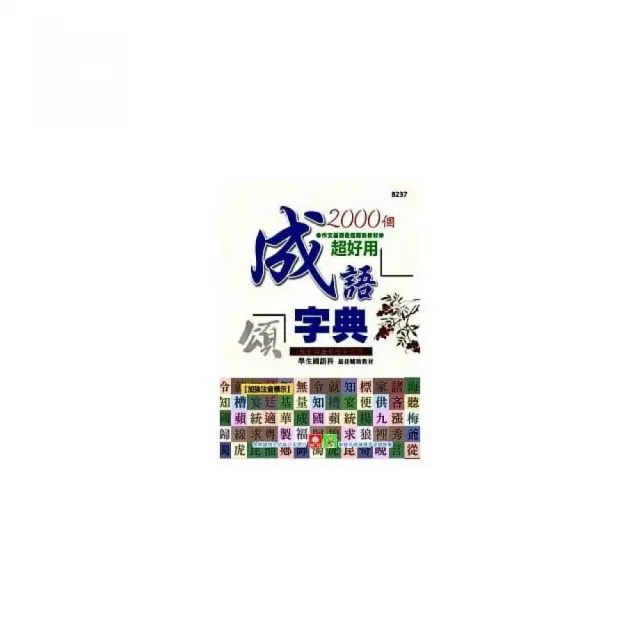 2000個超好用成語字典 | 拾書所