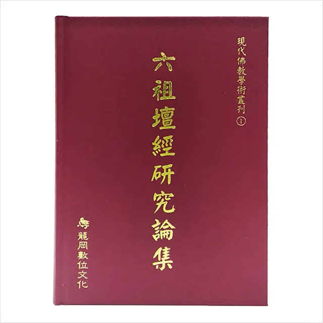 【龍岡數位文化】現代佛教學術叢刊套書(全101冊)