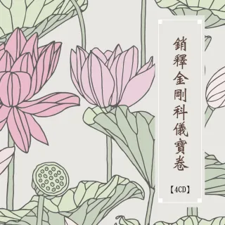 【諦聽文化】銷釋金剛科儀寶卷4CD(傳藝新響系列)