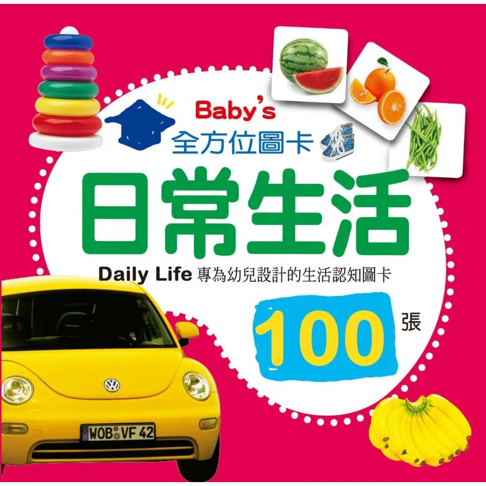 Baby”s 100張全方位圖卡：日常生活