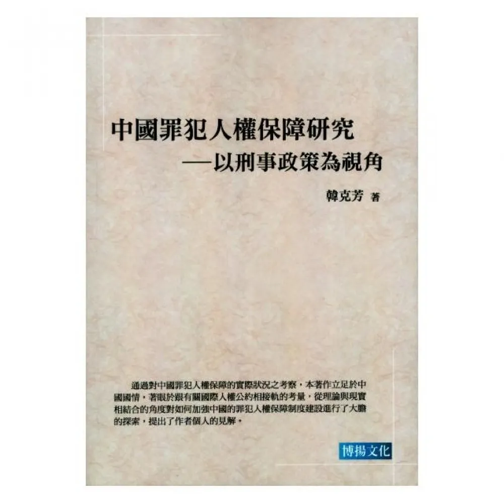 中國罪犯人權保障研究