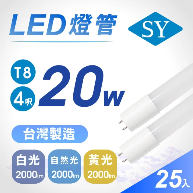 【SY 聲億科技】T8 高亮版LED燈管4呎20W CNS認證(25入)