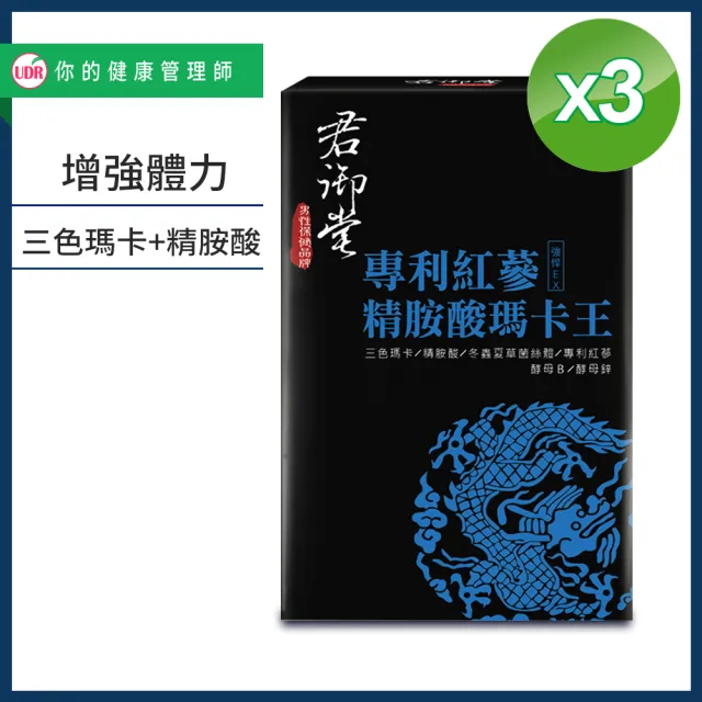 【君御堂】專利紅蔘精胺酸瑪卡王X3盒(30顆/盒)