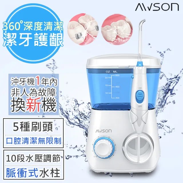 【日本AWSON歐森】1000ml插電式全家沖牙機/脈衝洗牙器-7噴頭/1分1700次-AW-3300(交換禮物首選)