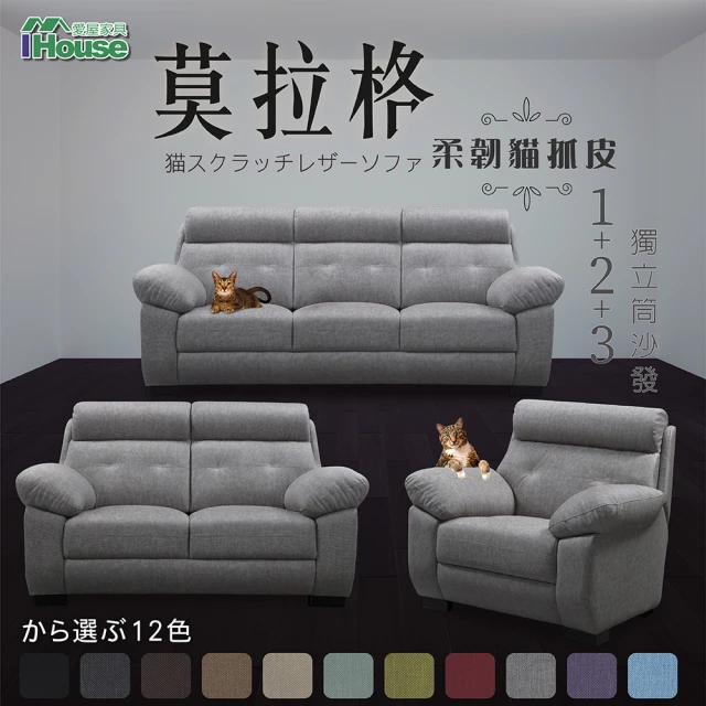 【IHouse】莫拉格 柔韌貓抓皮獨立筒沙發 1+2+3人座