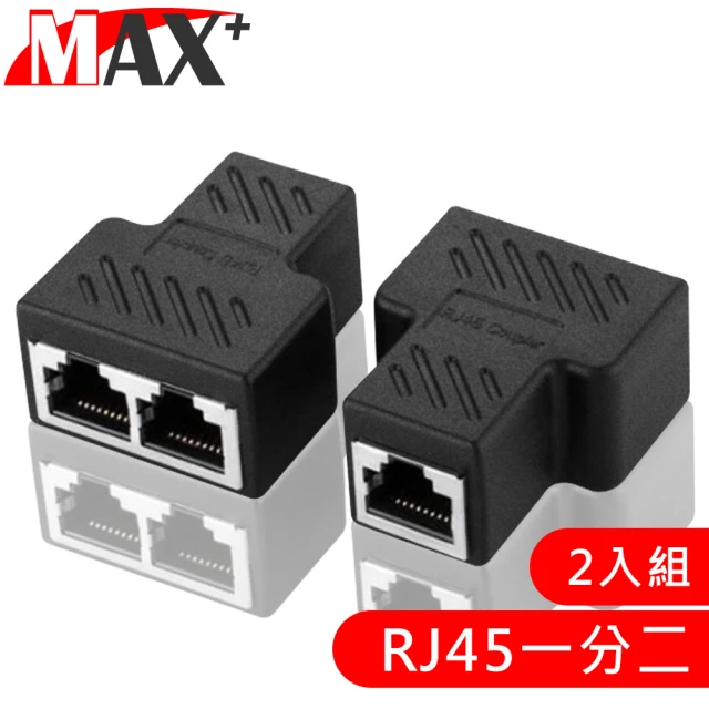 【MAX+】RJ45一分二轉接器/網路分接/三通頭 2入組