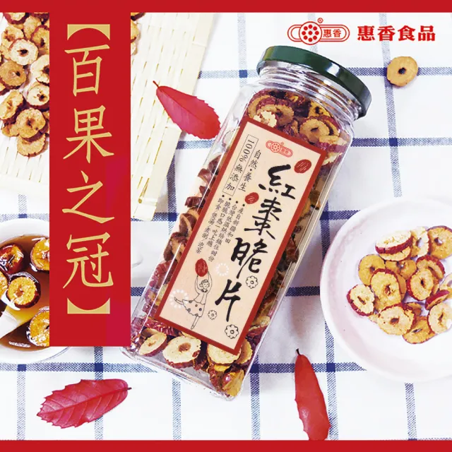 【惠香】紅棗脆片160g(低溫烘焙 去籽果乾 直接食用 泡茶)
