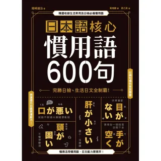 日本語核心慣用語600句