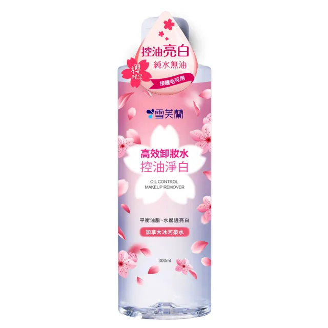 【雪芙蘭】《控油淨白》高效卸妝水300ml(櫻花版)