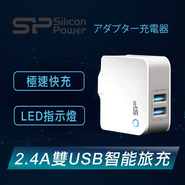 Silicon Power 2.4A雙USB智能萬國轉接頭旅行充電器