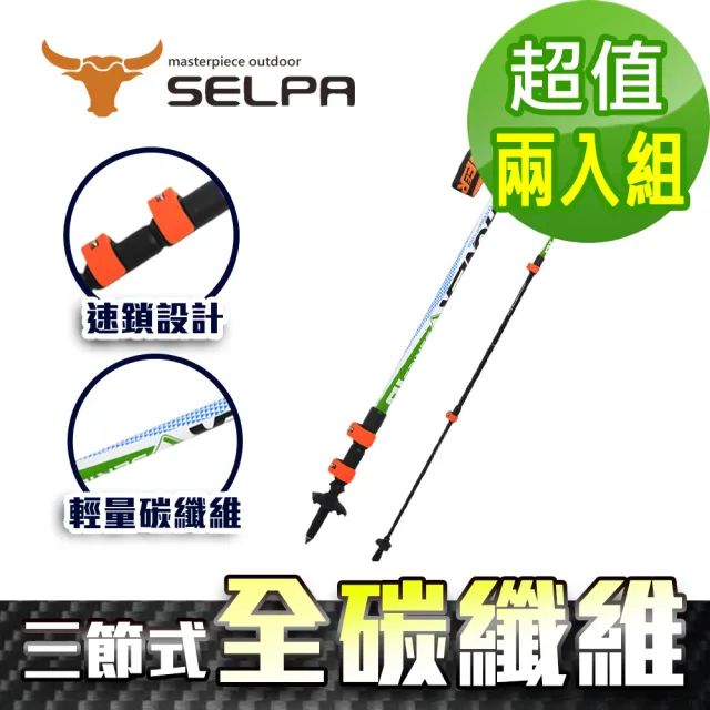 【SELPA】開拓者特殊鎖點三節式超輕碳纖維炫彩登山杖/三色任選(買一送一超值兩入組)