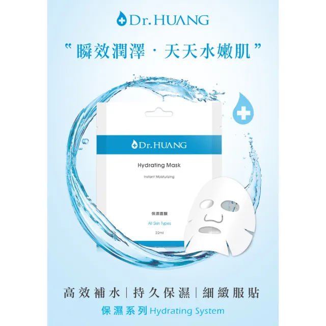 【Dr.Huang 黃禎憲】保濕面膜22ml(10pcs)