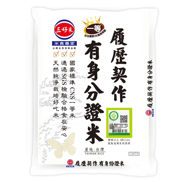 【三好米】履歷契作有身分證米(3Kg)