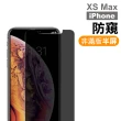 iPhoneXSMax 防窺非滿版9H鋼化膜手機保護貼(XSMax手機殼 XSMax保護殼 買保護殼送保護貼)