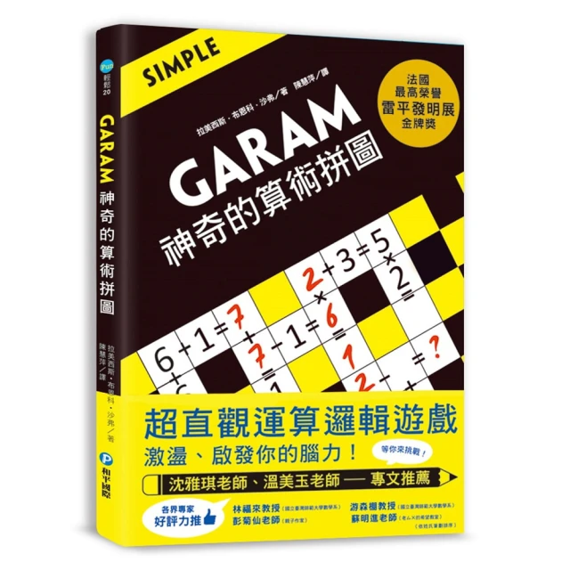 GARAM 神奇的算術拼圖